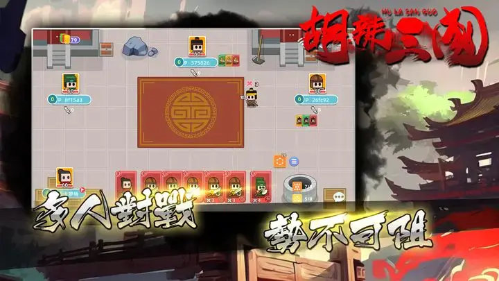 胡辣三國 v0.0.5 安卓版 1
