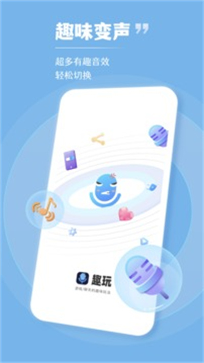 趣玩變聲器 v5.0.5 1