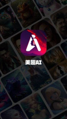美趣AI v1.0.0 1