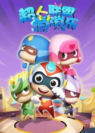 超人聯(lián)盟消消樂(lè) v1.0.18 1