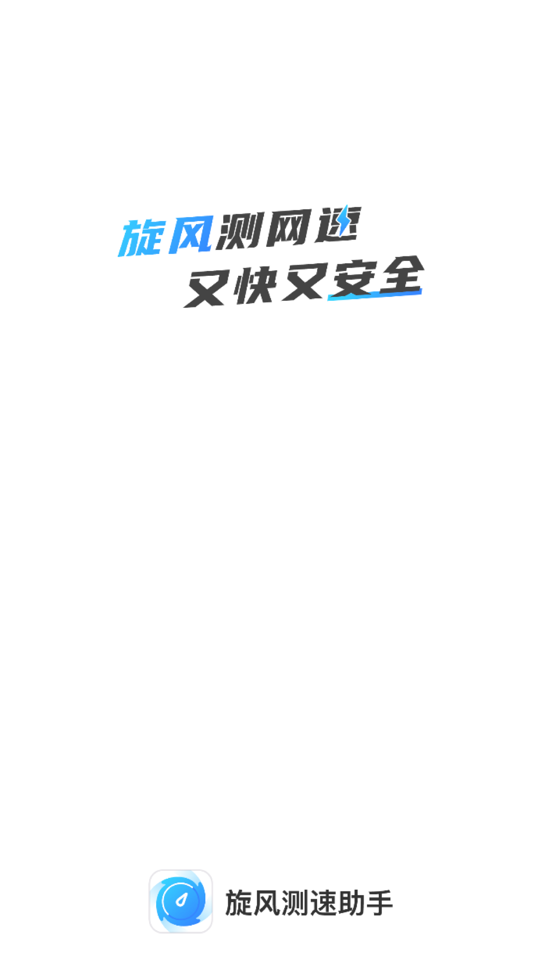 旋風(fēng)測速助手 v2.0.1 2
