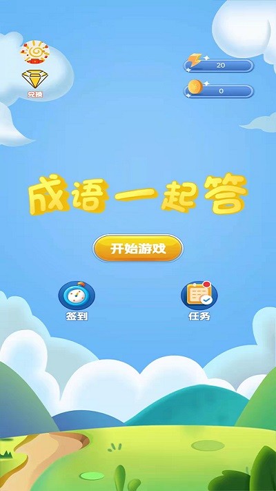 成語一起答 v1.0 2