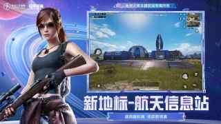 和平精英太空之旅版本 v1.22.36 2