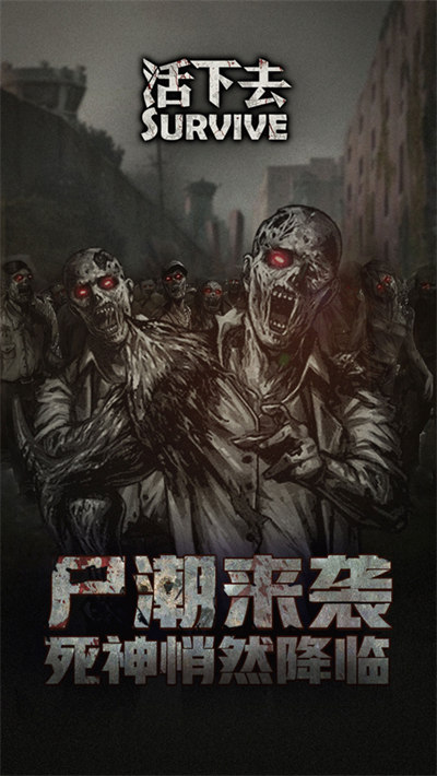 活下去手游蘋果版 v9.13.03.23188 iphone版 4