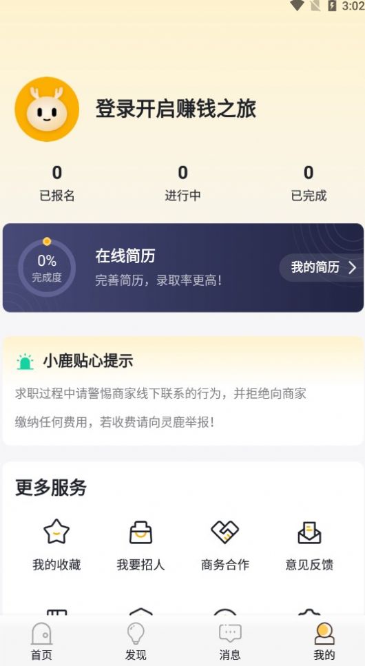 靈鹿招聘 v1.0 3