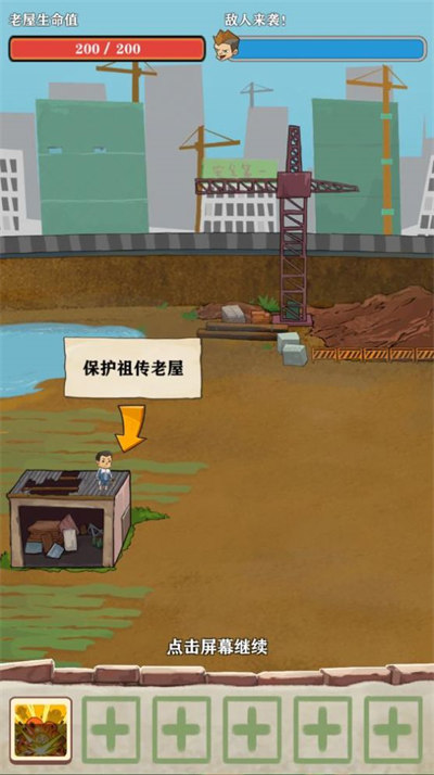 王小屋的屋屋保衛(wèi)戰(zhàn) v1.1.8 安卓版 1