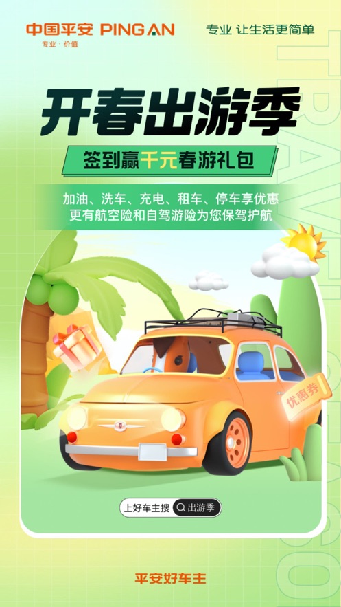平安好車(chē)主ios版app0