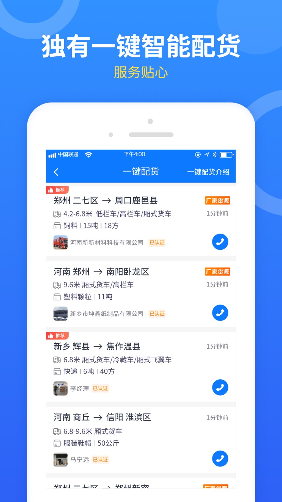 物通配貨(物通網(wǎng)配貨車主版) v5.1.3 安卓版 1