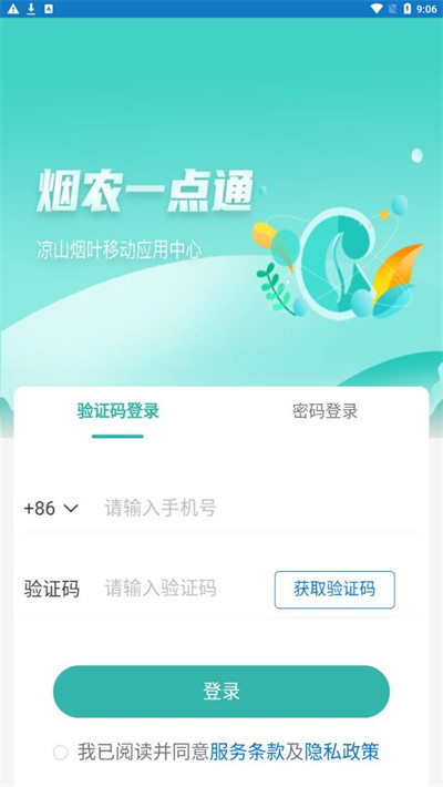 煙農(nóng)一點(diǎn)通 v1.0.0 3