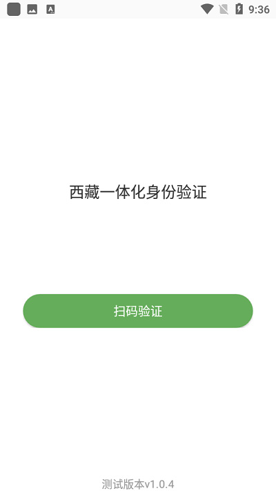 西藏一體化身份驗(yàn)證 v1.0.4 1