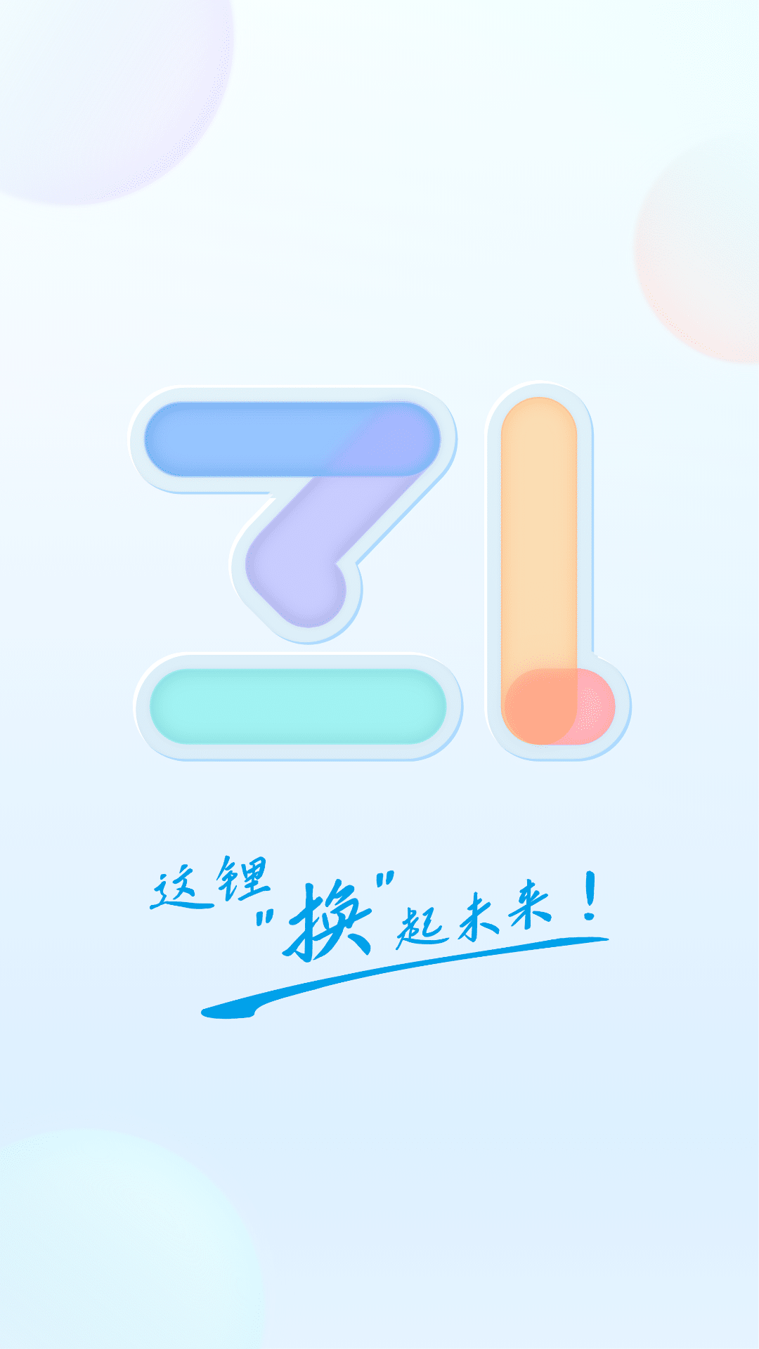 這鋰換電0