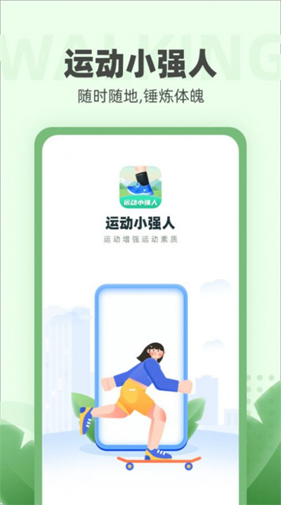 運動小強人 v1.0.1 2