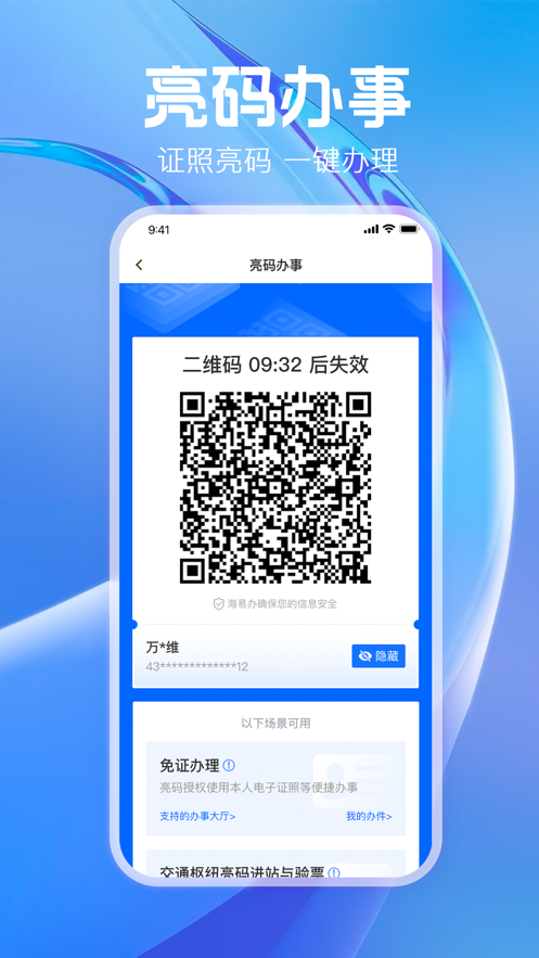 海易辦碼上辦事app ios版 v3.6.2 iphone版 1