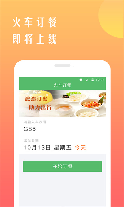 鐵行搶火車票 v8.6.6 2