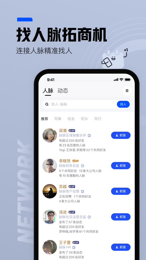 脈脈iPhone版 v6.3.0 蘋果手機(jī)版 4
