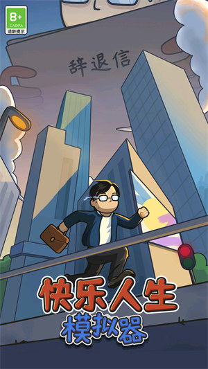 快樂人生模擬器 v1.0.1 0