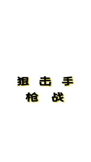 狙擊手槍戰(zhàn) v1.0.0 0