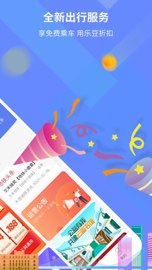 大連地鐵e出行蘋果手機(jī)版 v4.8.0 iphone版 1