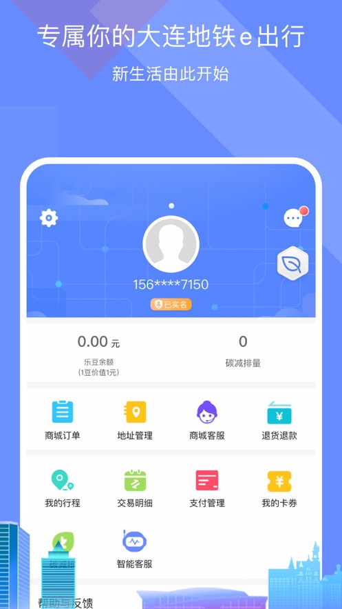 大連地鐵e出行蘋果手機(jī)版 v4.8.0 iphone版 3