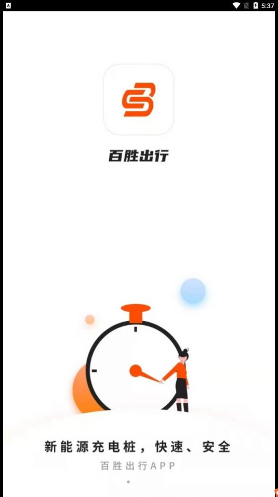 百勝出行 v1.9.0 1