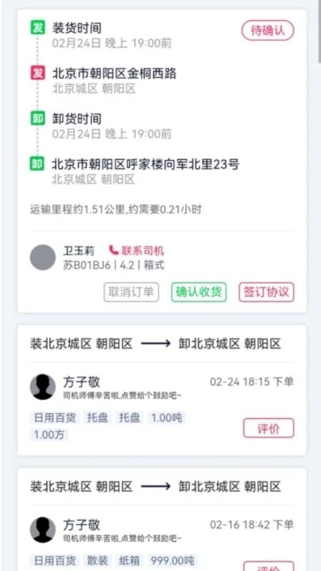貨運(yùn)隨身行貨主端 v1.0.11 0
