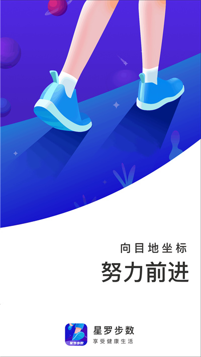 星羅步數(shù) v2.0.1 安卓版 2