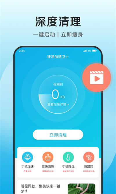 捷凈加速衛(wèi)士 v1.0.1 2