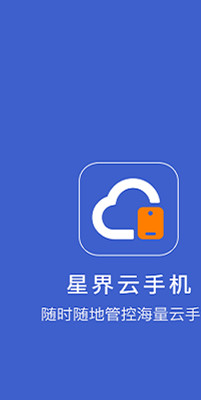星界云手機電腦版  3