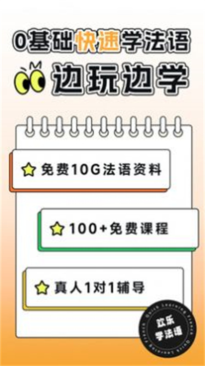 歡樂學(xué)法語 v1.0.0 2