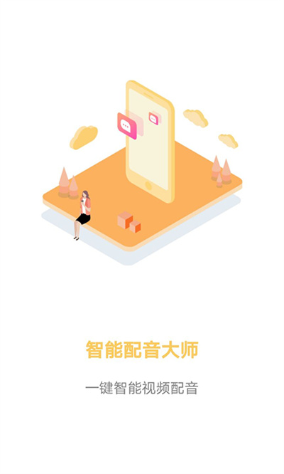智能配音大師 v1.3.0 3