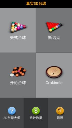 3D臺球大師 v4.0.0 2