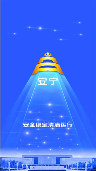 寧煤安寧 v7.0.49.20220913 3
