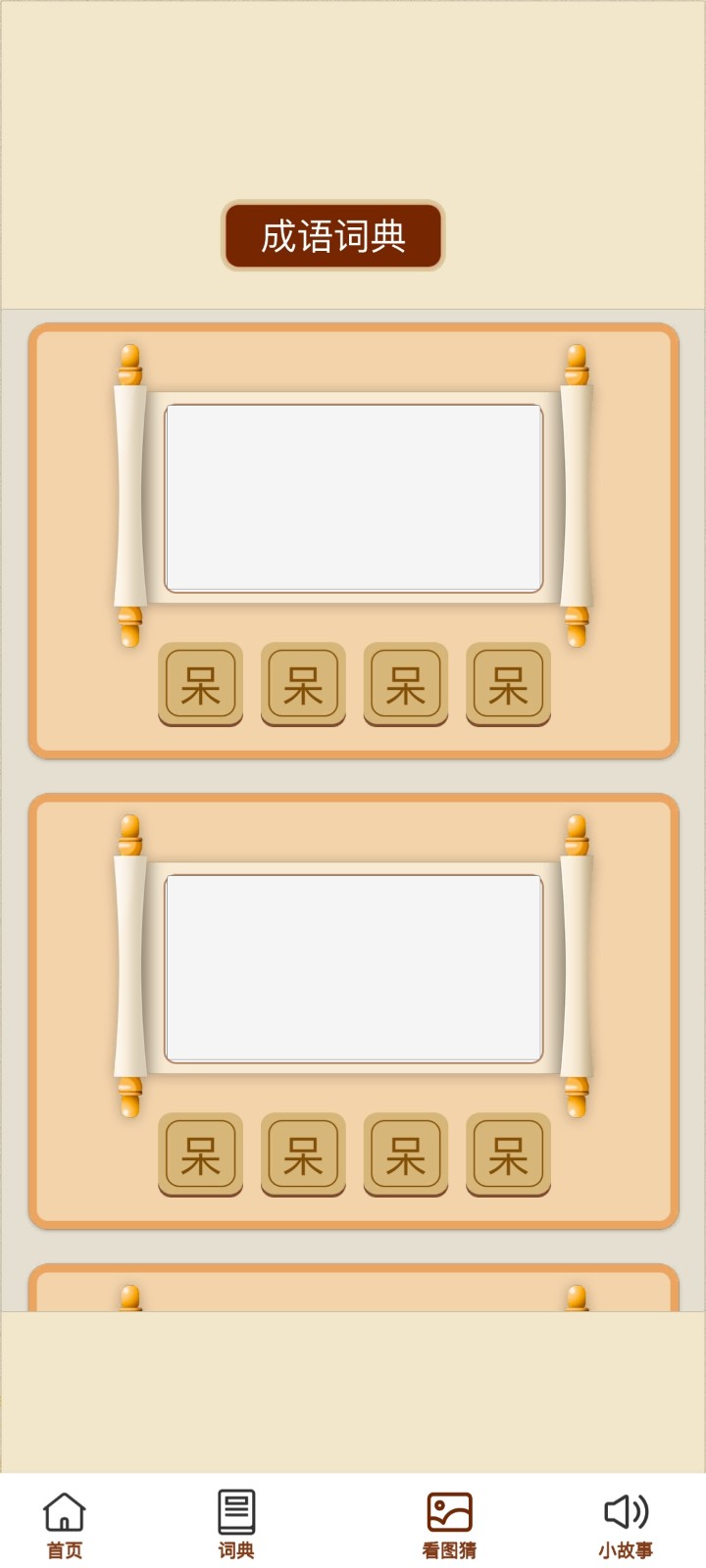 成語金豆 v1.0.0 3