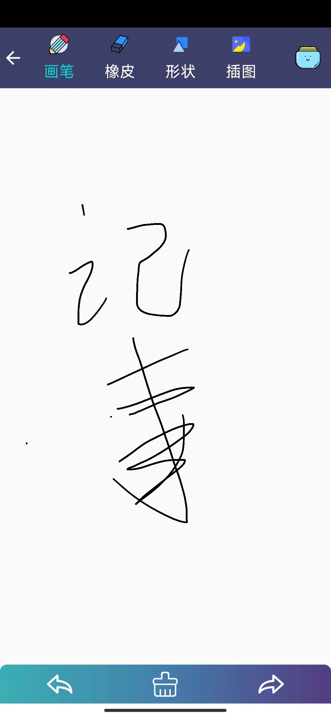 冬瓜記事本 v0.12138 1