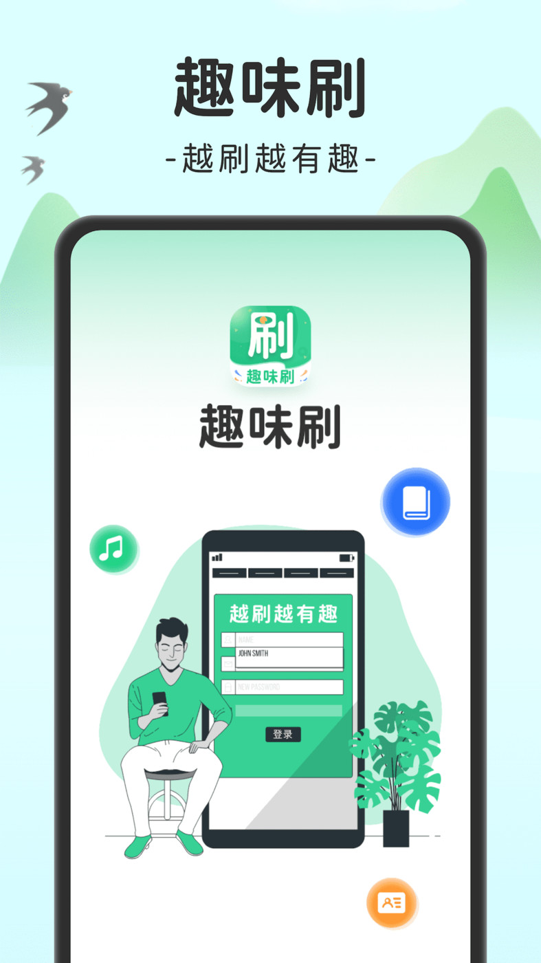 趣味刷 v1.0.1 1
