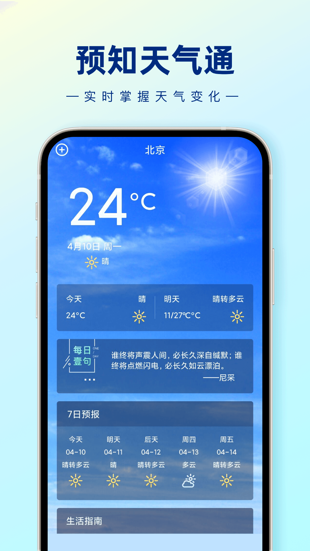 預(yù)知天氣通 v1.0.0 1