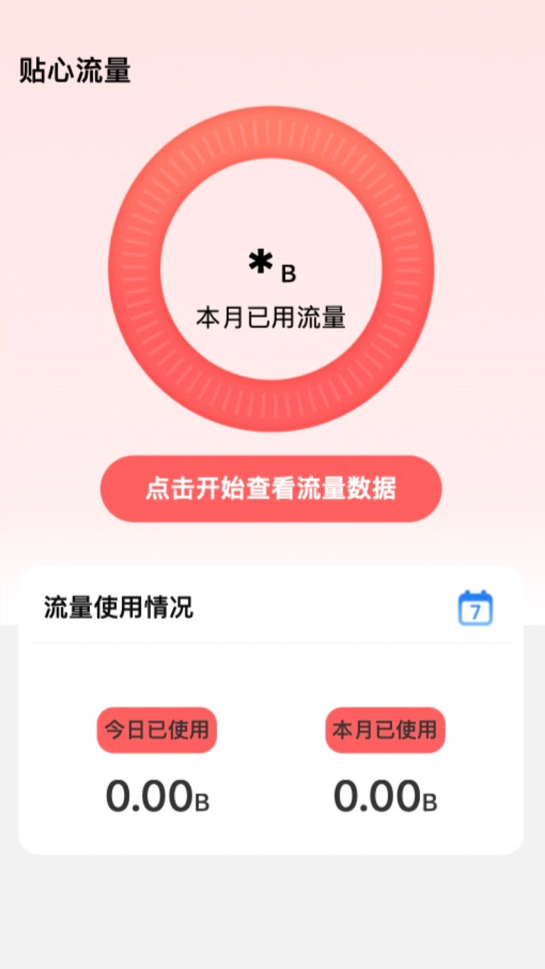 貼心流量 v2.0.1 3