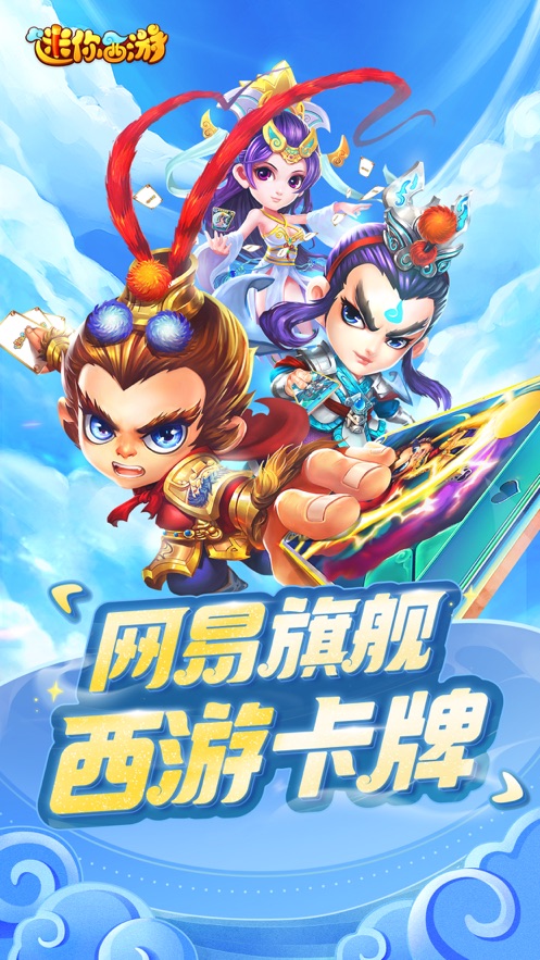 迷你西游iphone版 v1.5.346 蘋果手機版 2