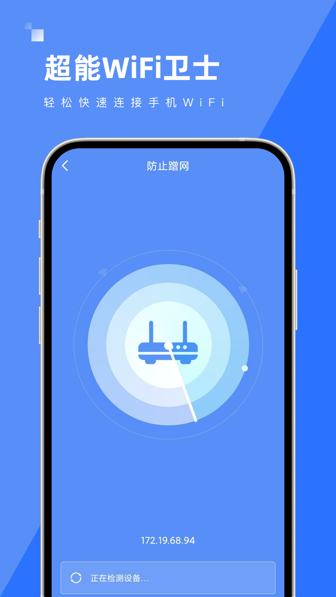 超能WiFi衛(wèi)士 v1.0.0 3