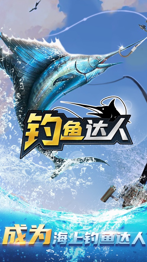 釣魚(yú)達(dá)人蘋(píng)果版 v5.9 ios版 2