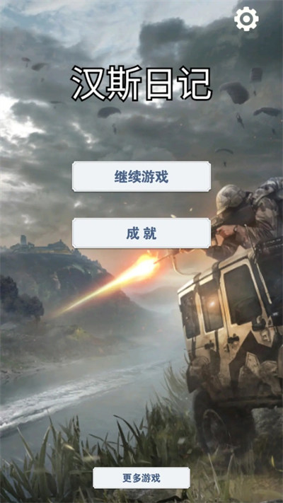 漢斯日記 v1.0 3