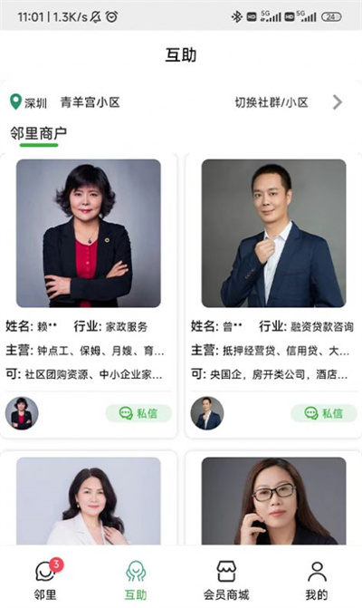 鄰里互助 v2.0.1 3