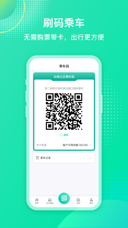 白銀公交掃碼乘車 v2.3.7 安卓版 0