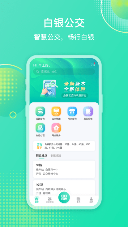 白銀公交掃碼乘車 v2.3.7 安卓版 1