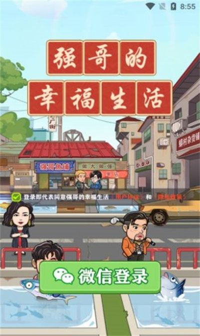 強(qiáng)哥幸福生活 v1.0.1 2