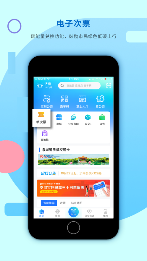 濟(jì)南369出行ipad版 v7.8.3 蘋果ios版 0