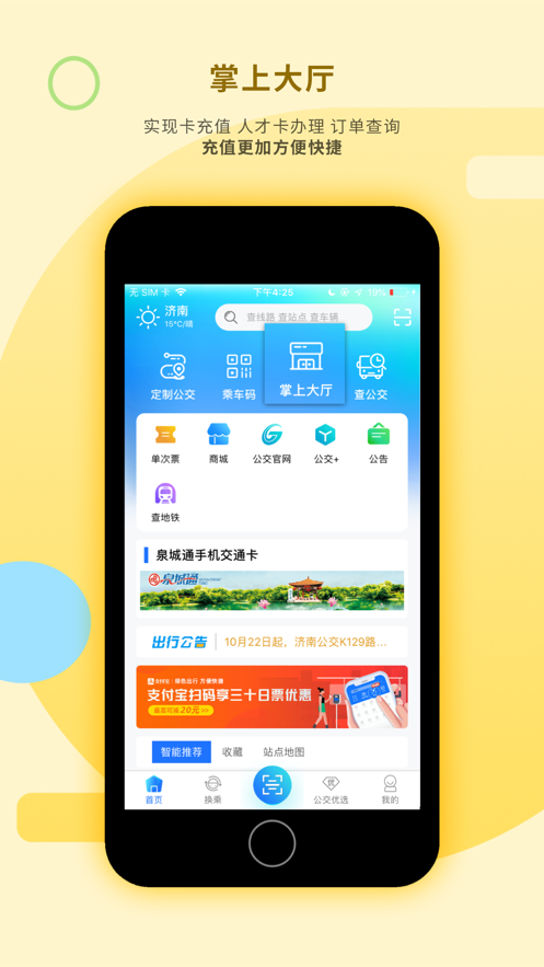 濟(jì)南369出行ipad版 v7.8.3 蘋果ios版 1