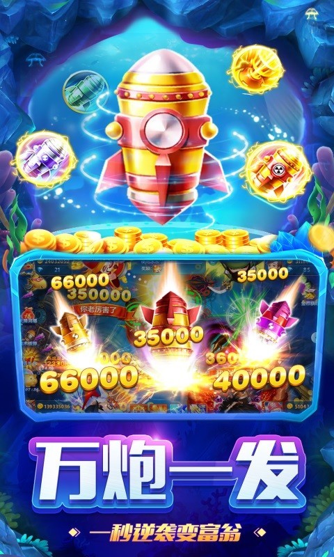 百萬(wàn)捕魚(yú)app v5.1.2 1