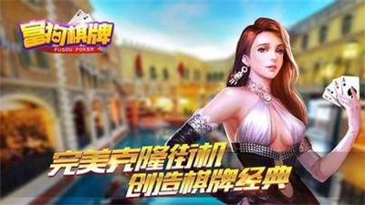 富狗棋牌每天送6金幣 v5.1.1 0