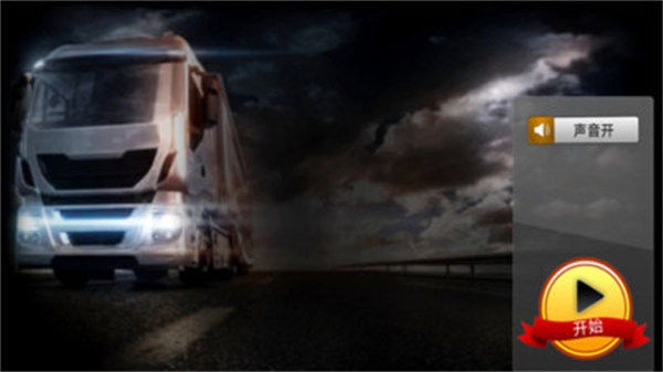 卡車物流模擬器漢化版 v1.4 2